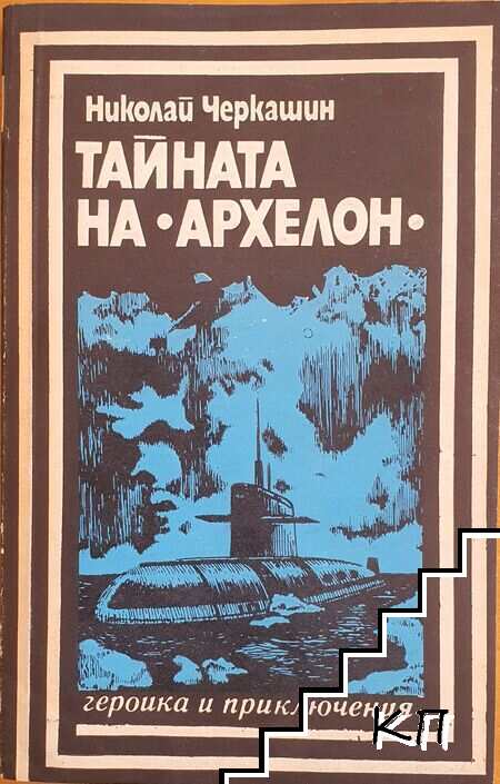 Тайната на "Архелон"
