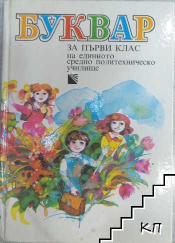 Буквар за 1. клас