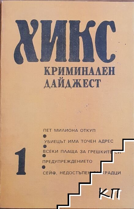 Хикс. Част 1