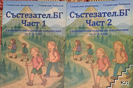 Състезател.БГ. Състезателни задачи по матеметика за 3.-4. клас. Част 1-2