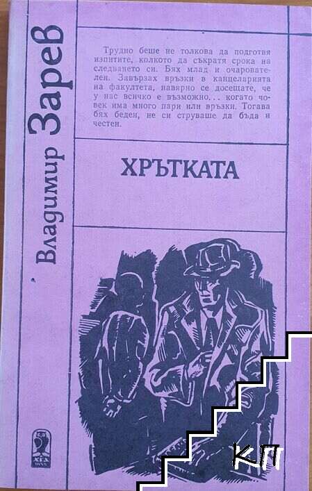 Хрътката
