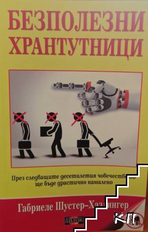 Безполезни хрантутници