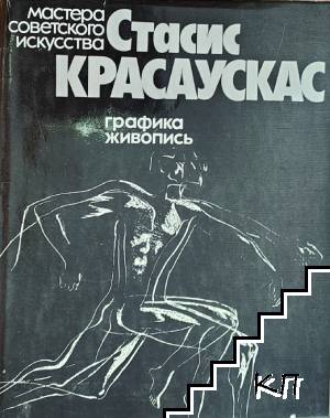 Стасис Красаускас