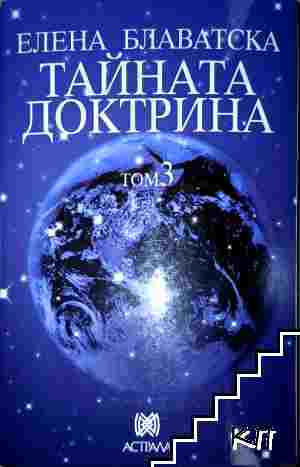 Тайната доктрина. Том 3: Езотерика
