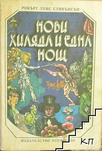 Нови хиляда и една нощ