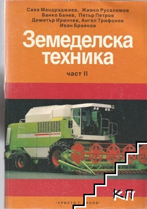 Земеделска техника. Част 2