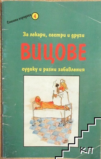 Вицове за лекари, сестри и други
