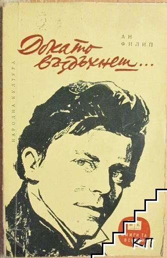 Докато въздъхнеш...