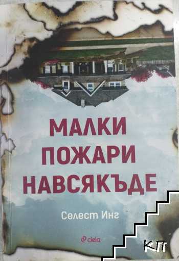 Малки пожари навсякъде