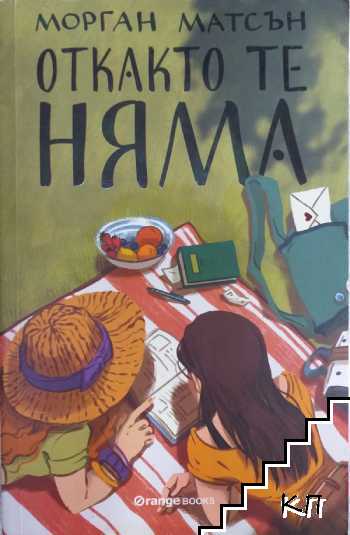 Откакто те няма