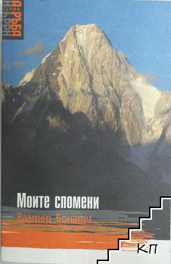 Моите спомени