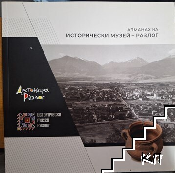 Алманах на Исторически музей - Разлог