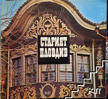 Старият Пловдив