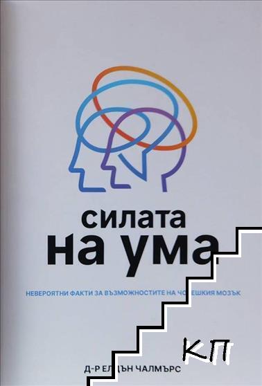 Силата на ума