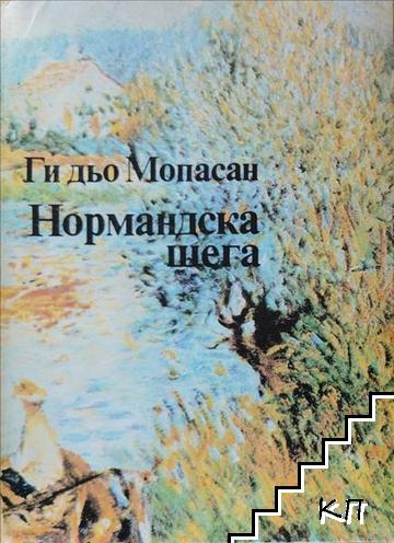 Нормандска шега