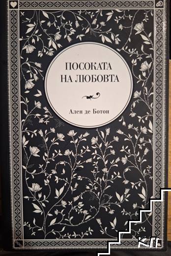 Посоката на любовта