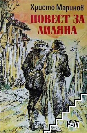 Повест за Лиляна