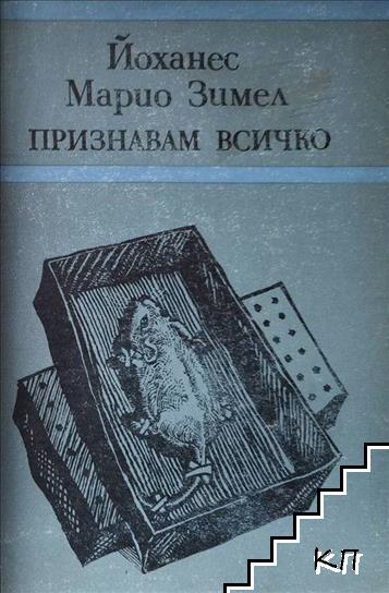 Признавам всичко