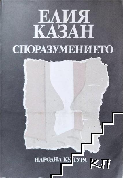 Споразумението