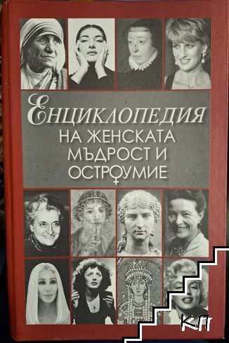 Енциклопедия на женската мъдрост и остроумие