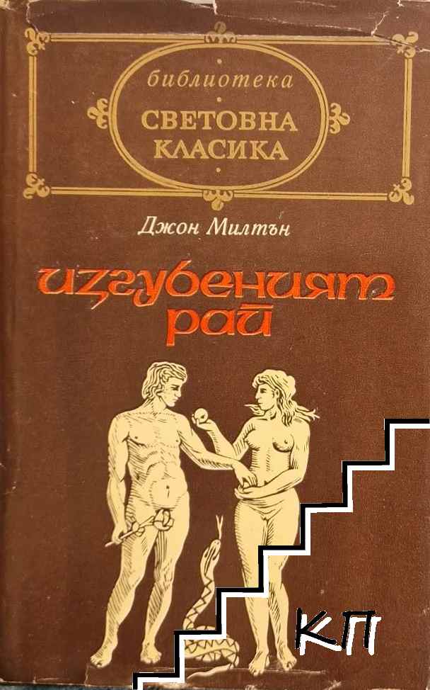 Изгубеният рай