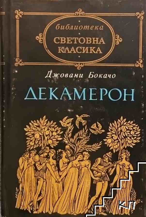 Декамерон
