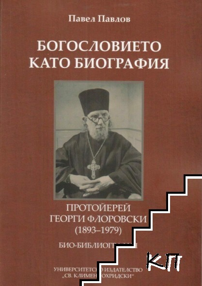 Богословието като биография