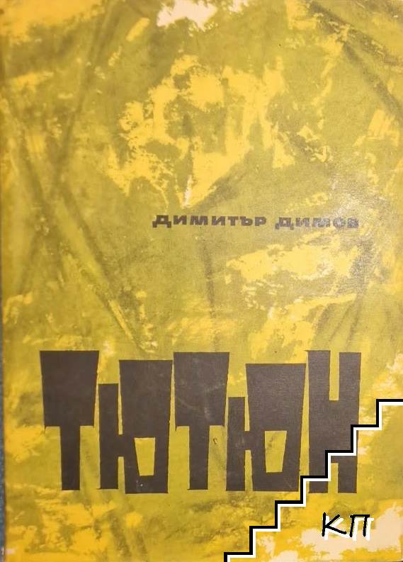Тютюн