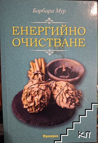 Енергийно очистване