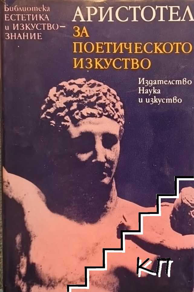 За поетическото изкуство