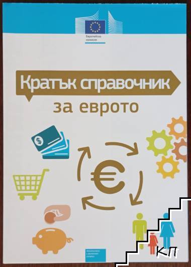 Кратък справочник за еврото