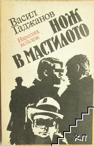 Нож в мастилото