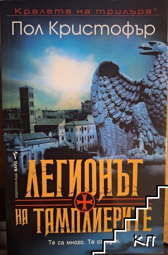 Легионът на тамплиерите