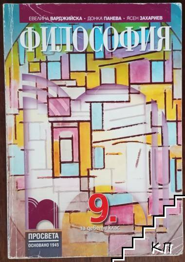 Философия за 9. клас