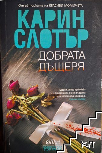Добрата дъщеря