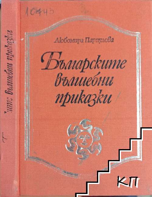 Българските вълшебни приказки