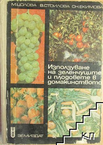 Използуване на зеленчуците и плодовете в домакинството