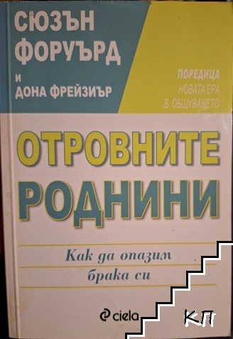 Отровните роднини