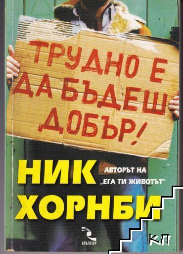 Трудно е да бъдеш добър!