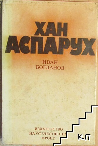 Хан Аспарух