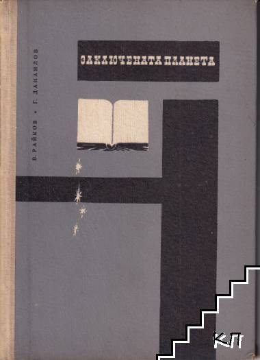 Заключената планета