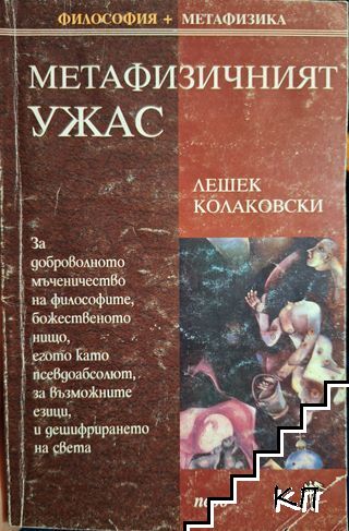 Метафизичният ужас