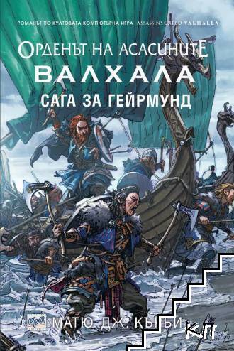 Орденът на асасините. Валхала: Сага за Гейрмунд