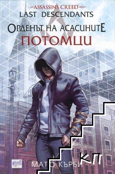 Орденът на асасините. Потомци