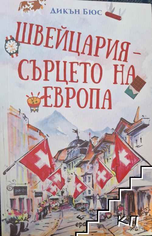 Швейцария - сърцето на Европа