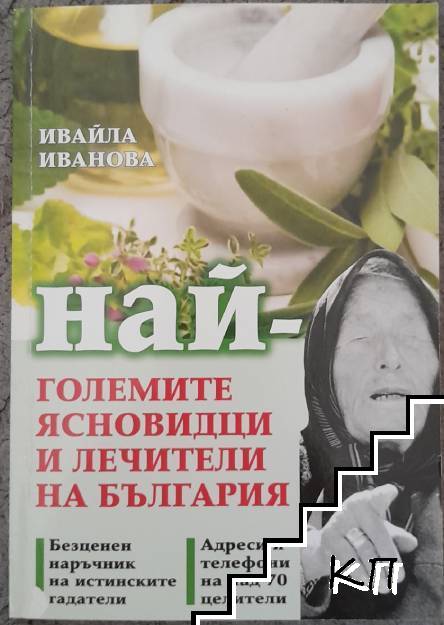 Най-големите ясновидци и лечители на България