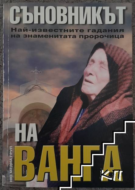 Съновникът на Ванга