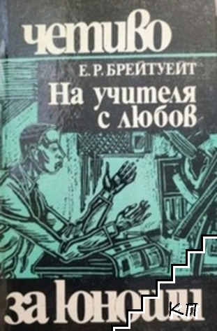 На учителя с любов