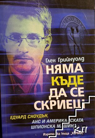 Няма къде да се скриеш