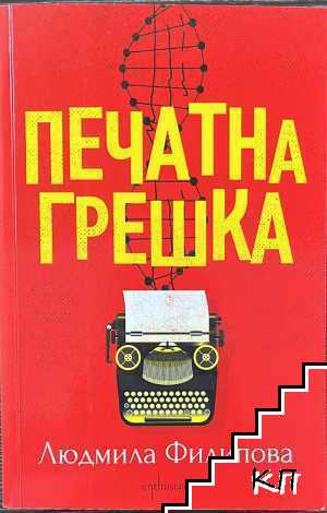 Печатна грешка